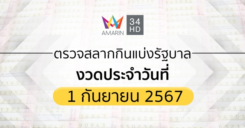 ตรวจผลสลากกินแบ่งรัฐบาล 1 กันยายน 2567 (1/09/67) ถ่ายทอดสดสลากกินแบ่งรัฐบาล