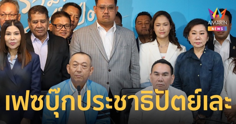 เฟซบุ๊กพรรคประชาธิปัตย์เละ แฟนคลับคอมเมนต์วิจารณ์แซด ร่วมรัฐบาลเพื่อไทย