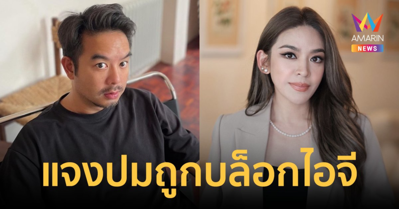 "น้ำหวาน" แจงปมถูก "กวาง AB Normal" อดีตแฟนหนุ่มบล็อกไอจี งงทั้งคู่ เพราะเลิกกันด้วยดี