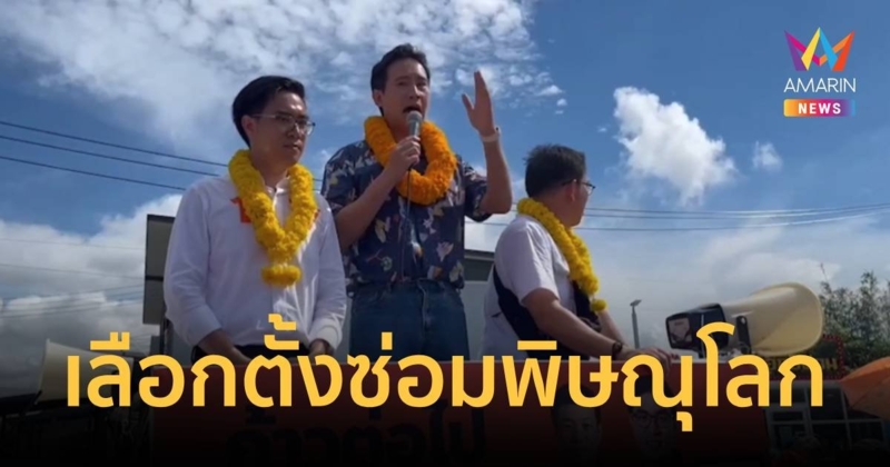 “พิธา” ลงพื้นที่เมืองสองแควช่วย “โฟล์ค” หาเสียงเลือกตั้งซ่อม