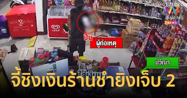 อุกอาจ! คนร้ายแต่งชุดดำบุกเดี่ยวใช้ปืนบุกจี้ร้านชำ 2 จุด ยิงบาดเจ็บ 2