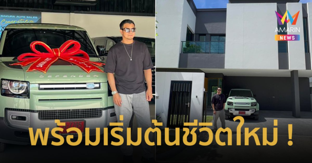 “หนุ่ม กะลา” โพสต์ภาพบ้าน อวดรถคันใหม่ป้ายแดงรุ่นลิมิเต็ด พร้อมเริ่มต้นชีวิตใหม่