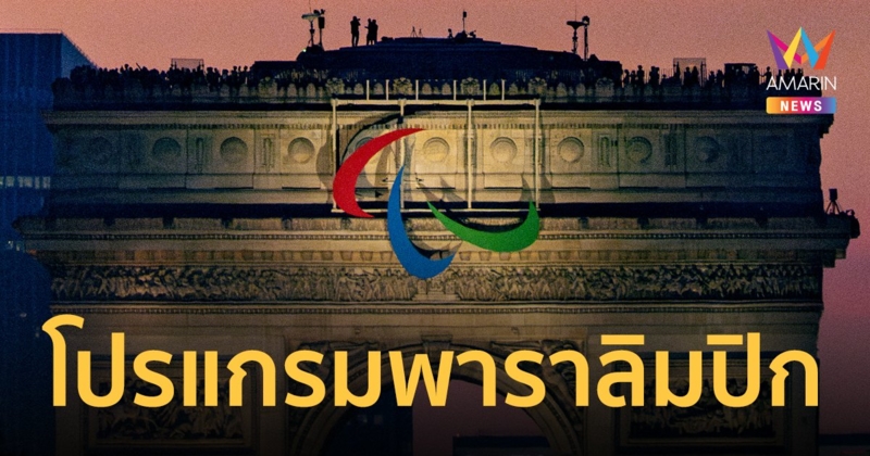 เปิดโปรแกรม "พาราลิมปิก2024" นักกีฬาไทย วันนี้ 5 ก.ย.