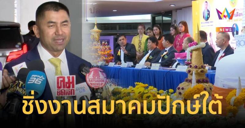 "บิ๊กโจ๊ก" ชิ่งงานสมาคมชาวปักษ์ใต้ อ้างติดภารกิจประชุมด่วน