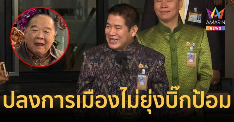 "ธรรมนัส" ปลง ถอยจากการเมือง หลังไร้ชื่อ นั่ง รมต. ครม.อิ๊งค์1