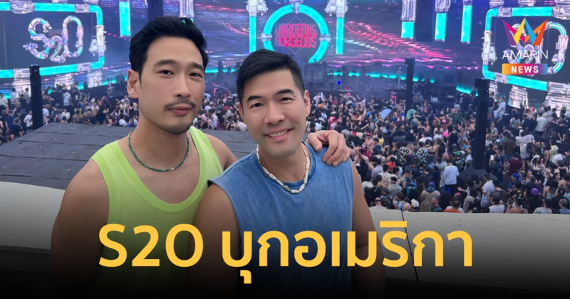 "วู้ดดี้" สุดภูมิใจพา S2O สงกรานต์ซอฟต์พาวเวอร์ไทยบุกอเมริกา! บัตร Sold Out อย่างรวดเร็ว