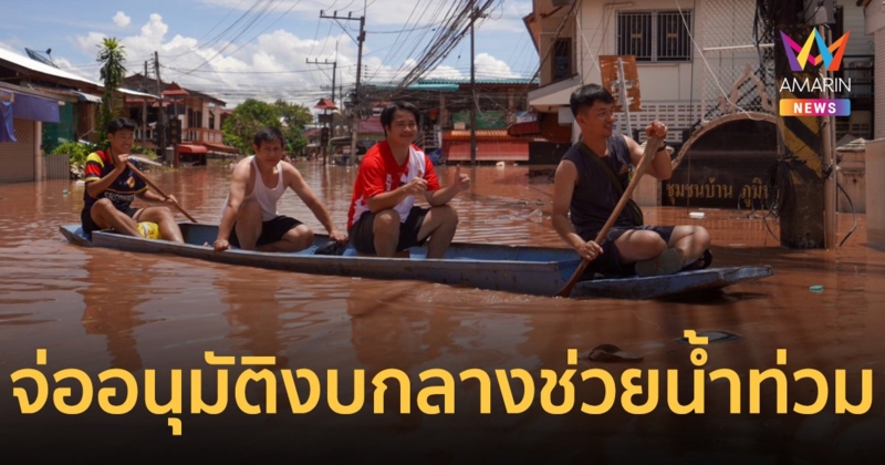 ภูมิธรรม สั่งสำรวจความเสียหายน้ำท่วม เตรียมอนุมัติงบกลางช่วย