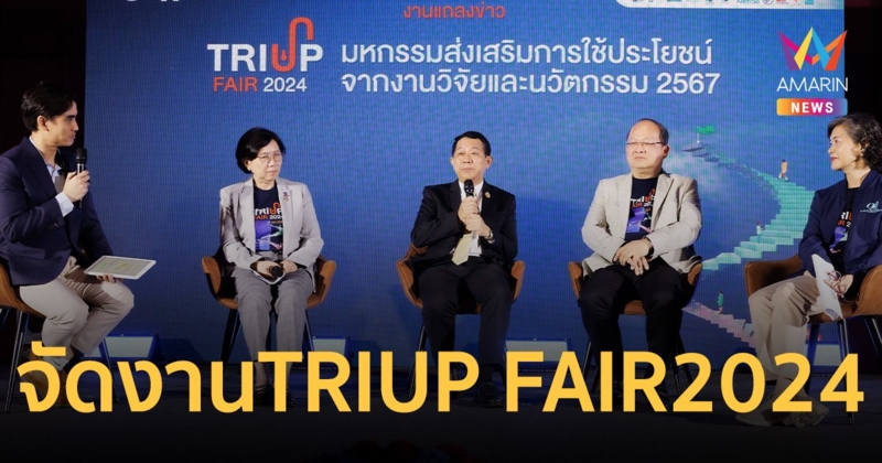 สกสว. ผนึกกำลังภาคีรัฐ-เอกชนจัดงาน TRIUP FAIR 2024  