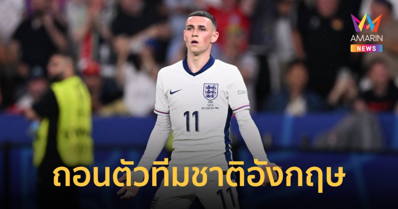 3 แข้งดัง "ทีมชาติอังกฤษ" ถอนตัวลุยศึก เนชันส์ลีก นัดประเดิมสนาม
