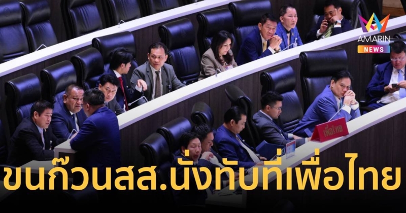 ธรรมนัส ขน ก๊วน สส. พปชร. นั่งทับที่เพื่อไทย ถกงบ 68 วาระ 2