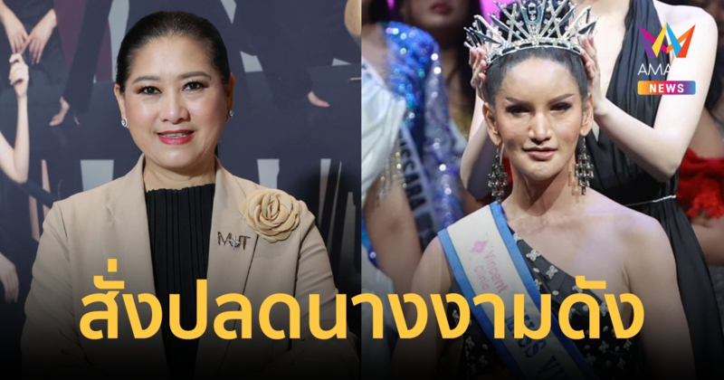 "ปุ้ย ปิยาภรณ์" ปลดนางงามดัง "เพชร กมุทมาศ" เซ่นปมคลิปสยิว-พฤติกรรมไม่เหมาะสม