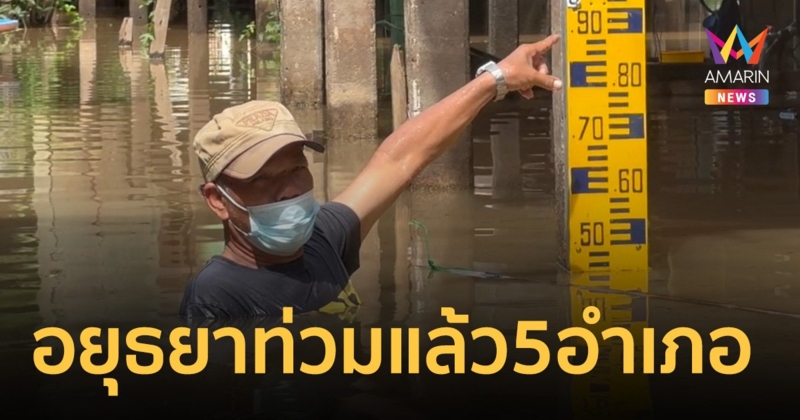 อยุธยาท่วมแล้ว 5 อำเภอ กระทบ 6,031 ครัวเรือน หลังเขื่อนเจ้าพระยาระบายน้ำเพิ่ม