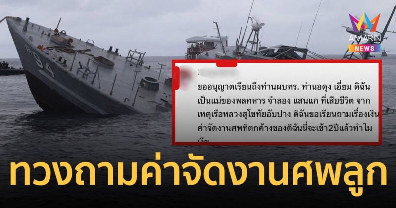 ทำไมเงียบ! แม่พลทหาร เรือหลวงสุโขทัย ถาม ผบ.ทร. เงินค่าจัดงานศพลูกชายตกค้าง 2 ปีแล้ว ยังได้ไม่ครบ