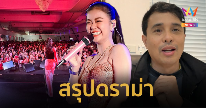 สรุปดราม่า “ลำไย ไหทองคำ” คอนเสิร์ตทัวร์ยุโรป คนตะโกนขอเงินคืน “ประจักษ์ชัย” แจงไปก่อนเวลา 2 ชม.