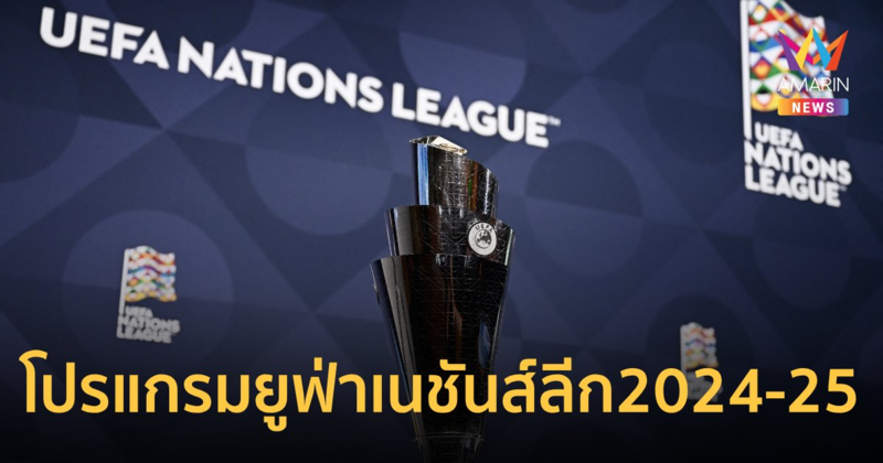 โปรแกรมฟุตบอล ยูฟ่า เนชันส์ลีก 2024-25 นัด 1-2