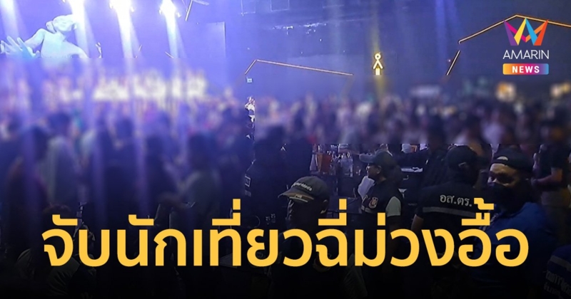 บุกตรวจผับดังพัทยา อึ้งเจอนักเที่ยวชายหญิงฉี่ม่วงกว่า 20 ราย