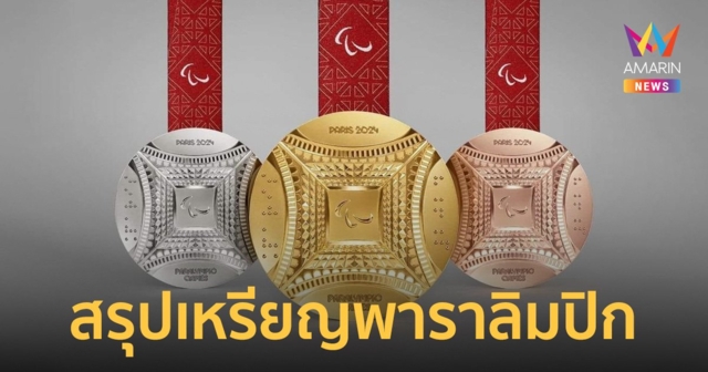 สรุปเหรียญพาราลิมปิก2024 วันที่ 4 ก.ย. จีนทิ้งห่างทุกชาติ ไทยได้เพิ่มอีก 1 ทอง 2 เงิน