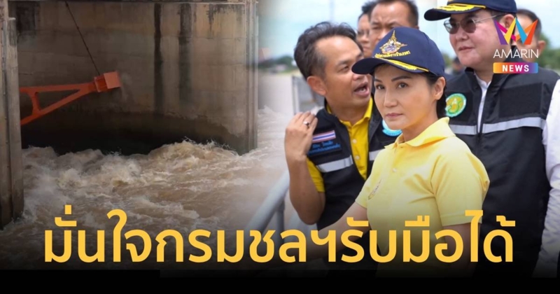 นฤมล รมว.ป้ายแดง ติดตามสถานการณ์น้ำเขื่อนเจ้าพระยา มั่นใจรับมือได้