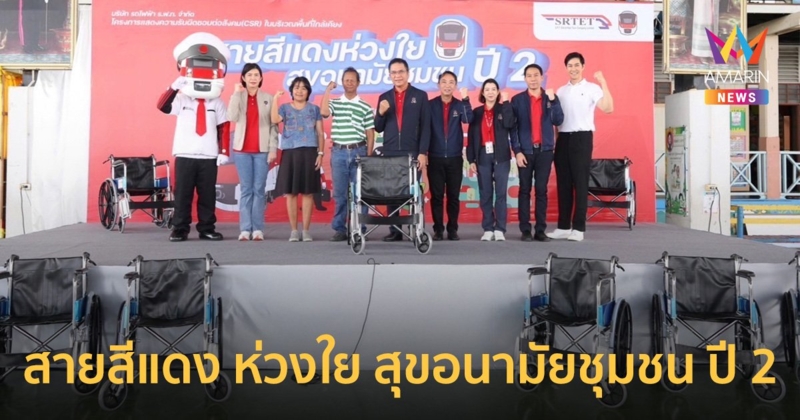 สายสีแดง จัดกิจกรรม CSR ตั้งศูนย์บริการตรวจสุขภาพนอกสถานที่ พร้อมมอบรถเข็นวีลแชร์ 9 คัน ให้แก่ชุมชน