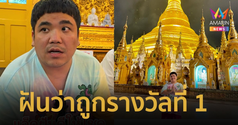 สะเทือนแผง ! “แจ็ค แฟนฉัน” เผยฝันเห็นเลขเด็ด ถูกรางวัลที่ 1