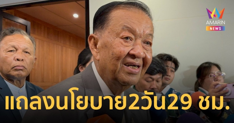 มติ 3 วิปเคาะแถลงนโยบาย 29 ชม. ให้นายกฯ 6 ชม. ฝ่ายค้าน 13 ชม.