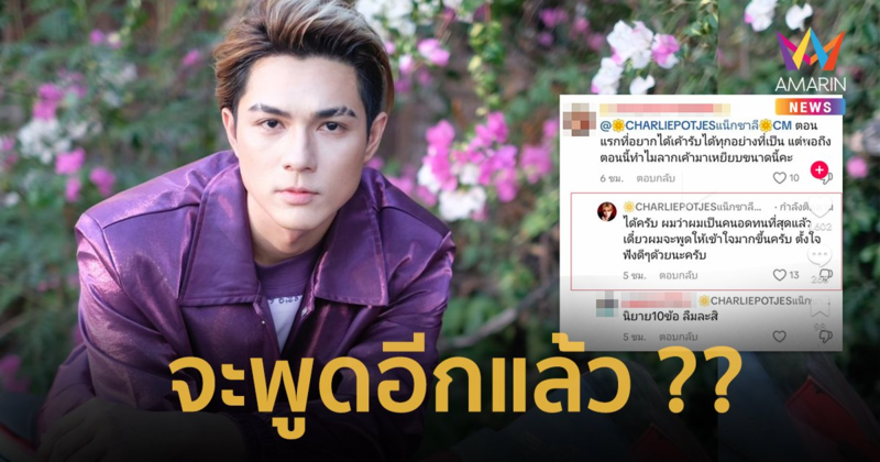 ดุเดือดไม่พัก "แน็ก ชาลี" ตอบกลับคนเมนต์ เดี๋ยวจะพูดอีก! ปมเลิก "กามิน"