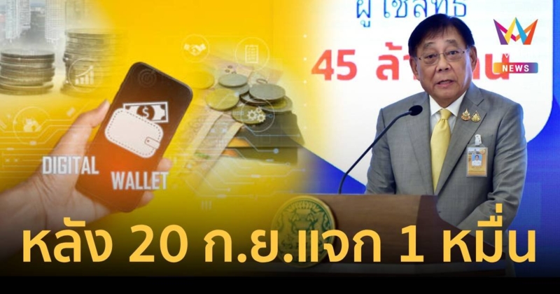 20 ก.ย.นี้ได้แน่เงินหมื่น กลุ่มเปราะบางรับก่อน 14.5 ล้านคน