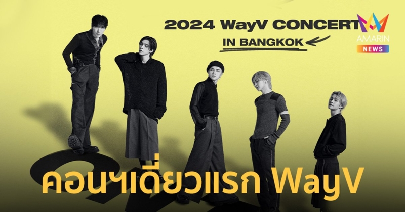 คอนเสิร์ตเดี่ยวครั้งแรกของบอยกรุ๊ประดับโลก WayV (เวย์วี) เปิดจองบัตร 14 กันยายนนี้ !