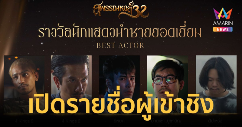 เปิดโผ! รายชื่อผู้เข้าชิง รางวัลสุพรรณหงส์ ครั้งที่ 32 "เธอกับฉันกับฉัน" เข้าชิงสูงสุด 11 รางวัล