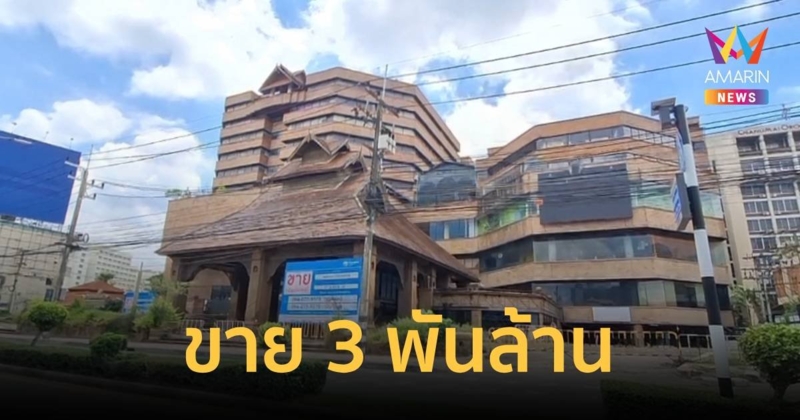 ปิดตำนาน "กาดสวนแก้ว" เชียงใหม่ ประกาศขาย 3 พันล้าน  