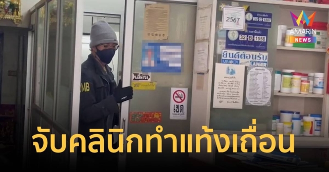 บุกจับคลินิกทำแท้งเถื่อน ซ. เพชรบุรี 31 พบ 