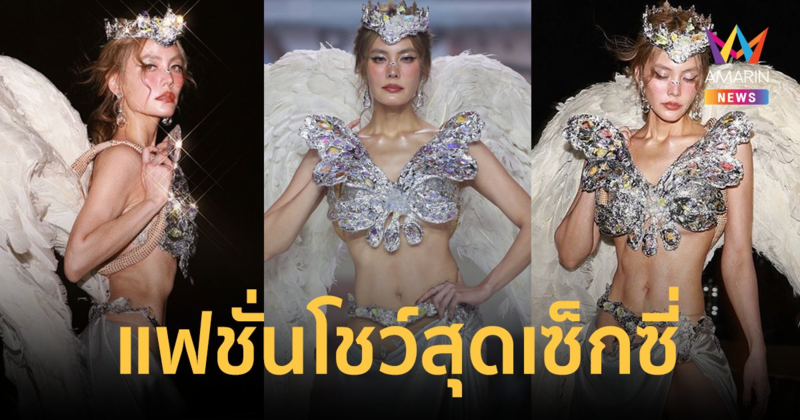 เป๊ะเวอร์! "เจนี่" อวดโฉมสุดเซ็กซี่ เดินแฟชั่นโชว์เปิดตัวให้กับสาวงาม ในรอบชุดว่ายน้ำ