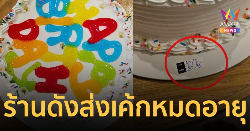 สาววีน ร้านดังส่งเค้กไอศกรีมหมดอายุ แย่มากแบบนี้