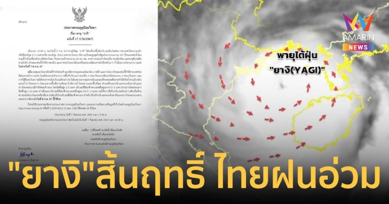 "ยางิ" จ่อสิ้นฤทธิ์ อุตุฯ ไทยเตือนระวัง 2 ภาคนี้เสี่ยงฝนอ่วม