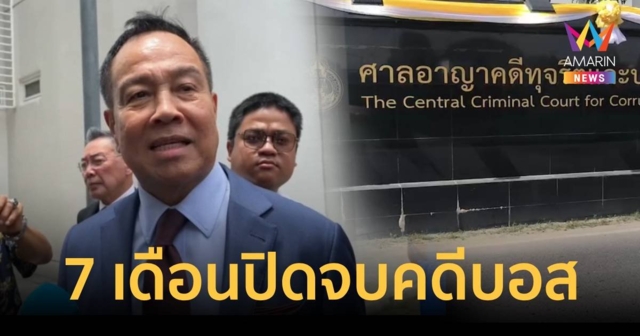 คาด 7 เดือน พิพากษาแก๊งแก้ความเร็ว คดี 