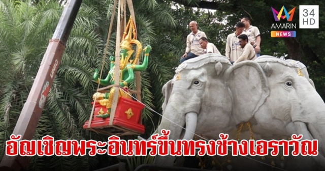 พิธียกอัญเชิญพระอินทร์ขึ้นทรงช้างเอราวัณ วัดโรงช้าง แห่ส่องเลขเด็ด