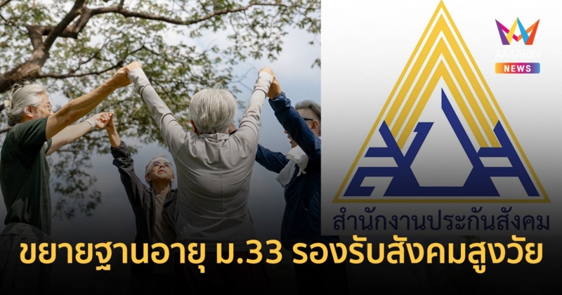 "ประกันสังคม" ขยายฐานอายุผู้ประกันตน ม.33 รองรับ "สังคมสูงวัย"