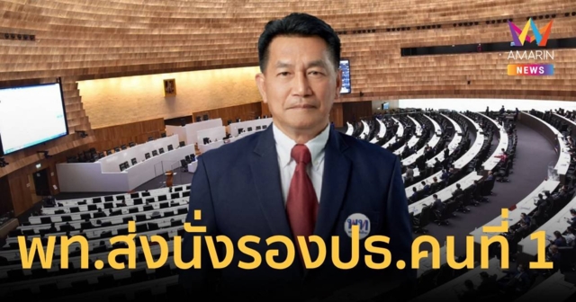 “เพื่อไทย” เสนอชื่อ “พิเชษฐ์” นั่งรองประธานสภาฯคนที่ 1