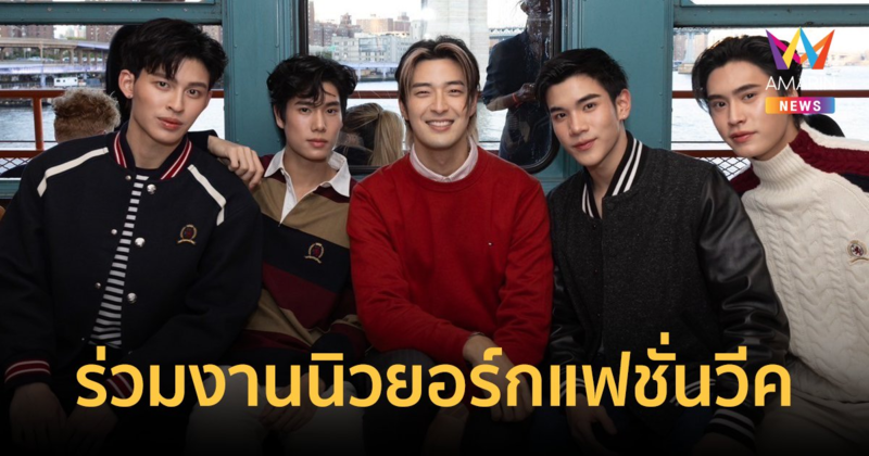 "เจมีไนน์-โฟร์ท-ปอนด์-ภูวินทร์" 4 หนุ่มสุดฮอตตัวแทนประเทศไทย ร่วมงานนิวยอร์กแฟชั่นวีค