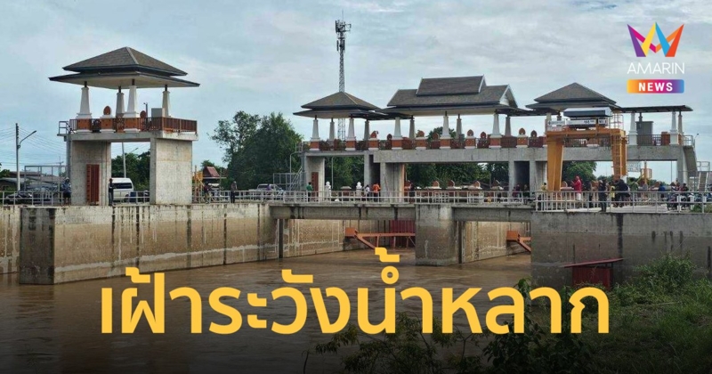 สำนักงานชลประทานที่ 10 เฝ้าระวังน้ำหลาก น้ำท่วมฉับพลัน