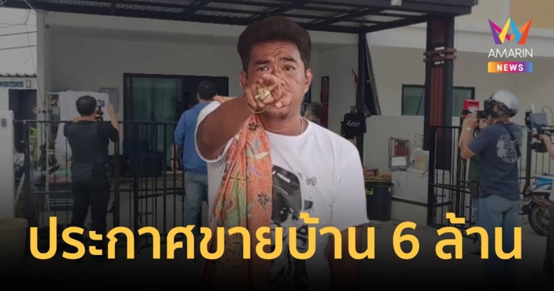 “เอก สายเต๊าะ” ขอโอกาสปรับปรุงตัว ประกาศขายบ้าน 6 ล้าน