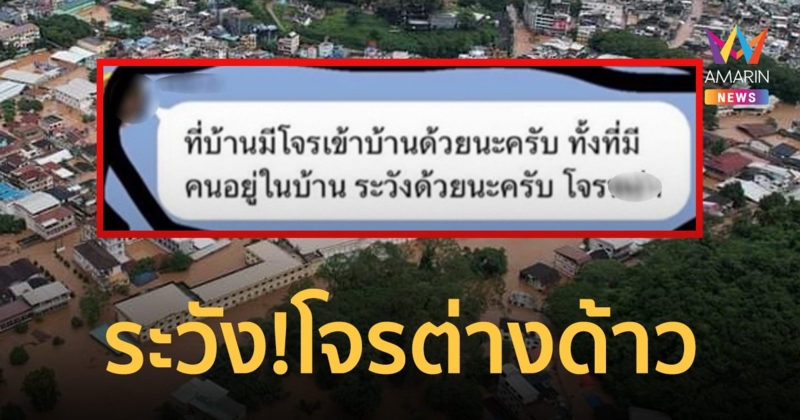 สถานการณ์แบบนี้มันยังเอา! ระวังโจรต่างด้าวย่องเข้าบ้าน น้ำท่วมเชียงราย