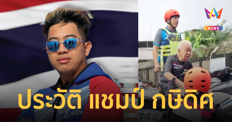 เปิดประวัติ แชมป์ กษิดิศ แชมป์โลกเจ็ตสกี ลงช่วยน้ำท่วมจังหวัดเชียงราย