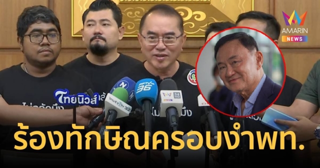 “หมอวรงค์” ร้อง “ทักษิณ” ครอบงำเพื่อไทย ชี้ครอบครองโทษหนักกว่า