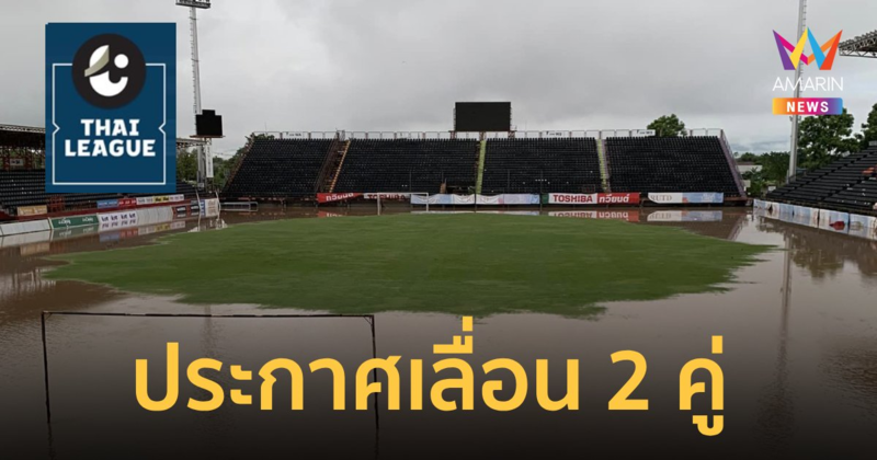 น้ำท่วมเชียงราย ไทยลีก ประกาศเลื่อน 2 คู่ ระหว่างวันที่ 12-15 ก.ย.67