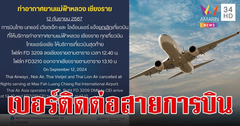 ยกเลิก เที่ยวบิน ท่าอากาศยานแม่ฟ้าหลวง ทุกเที่ยวบินแล้ว เช็กเบอร์ติดต่อของแต่ละสายการบิน