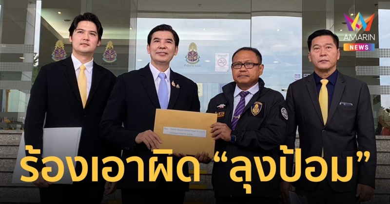 เด็จพี่พร้อมพงศ์ ร้อง ป.ป.ช. เอาผิด ลุงป้อม ผิดจริยธรรมร้ายแรง