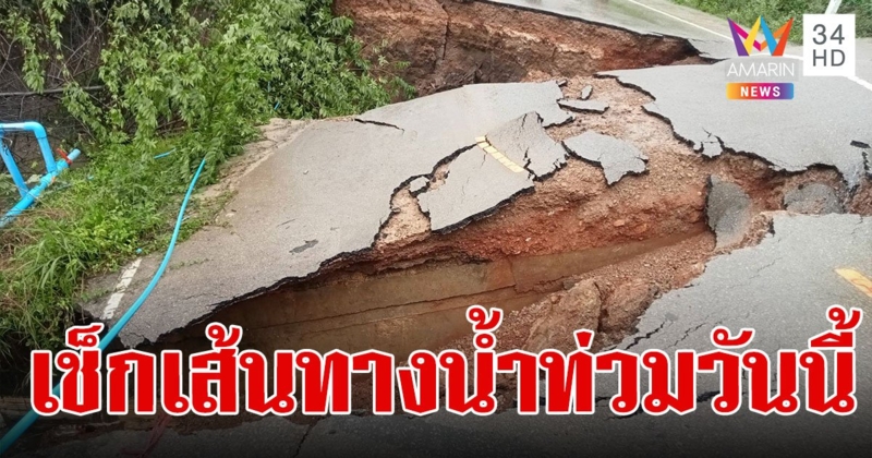 เส้นทางน้ำท่วมวันนี้ 2567 ทางหลวงน้ำท่วม น้ำท่วมเชียงราย เช็กเลย!