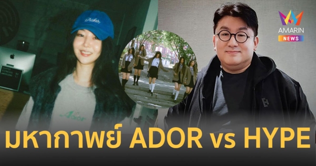 มหากาพย์ ADOR vs HYPE เมื่อความขัดแย้งของค่าย ทำร้ายไอดอล?