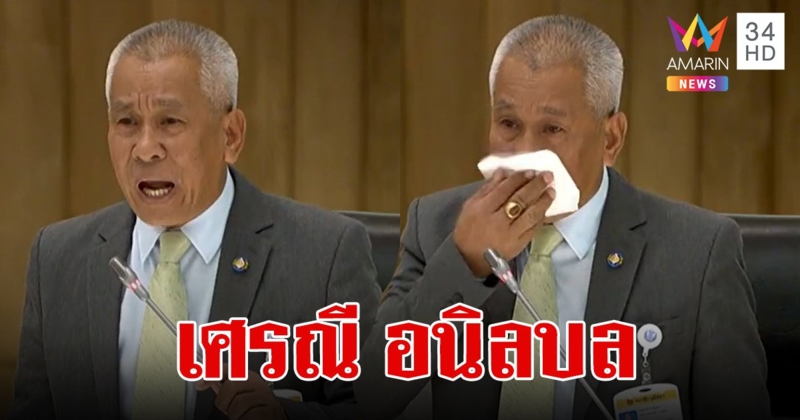 เปิดประวัติ "เศรณี อนิลบล" สว.ผู้หลั่งน้ำตา หลังญัตติตั้ง กมธ.แก้ปัญหาน้ำท่วม ไม่ผ่านสภา